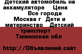 Детский автомобиль на аккамуляторе. › Цена ­ 2 000 - Все города, Москва г. Дети и материнство » Детский транспорт   . Тюменская обл.